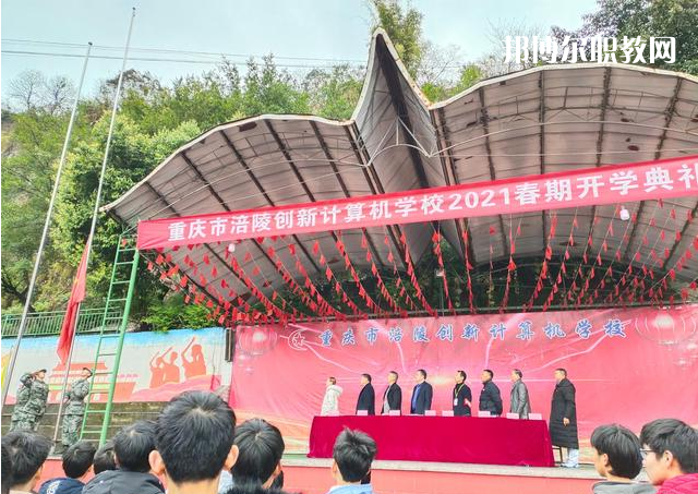 重慶涪陵創(chuàng)新計算機學校2022年學費、收費多少