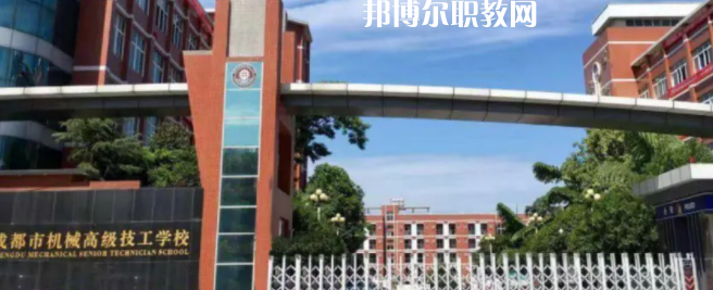 成都市機(jī)械高級技工學(xué)校怎么樣、好不好