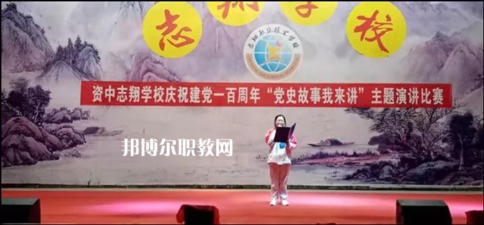 資中志翔職業(yè)技術(shù)學(xué)校2022年報名條件、招生要求、招生對象