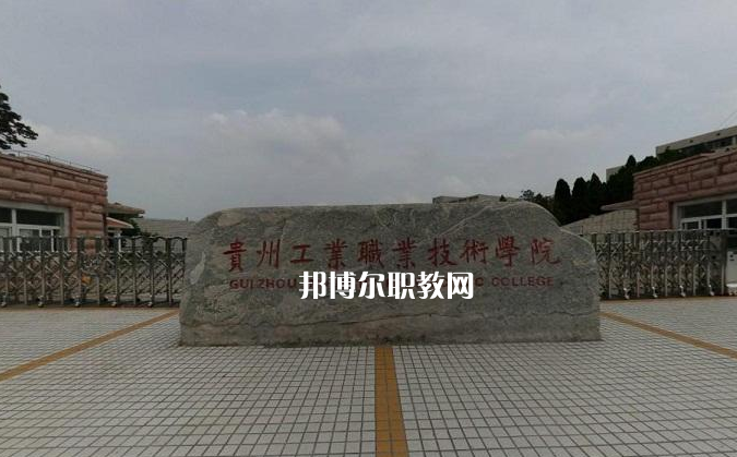 貴州工業(yè)職業(yè)技術(shù)學(xué)院中專(zhuān)部2022年報(bào)名條件、招生要求、招生對(duì)象