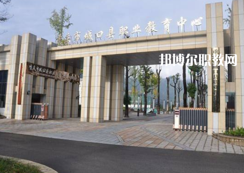 重慶城口職業(yè)教育中心2022年報名條件、招生要求、招生對象