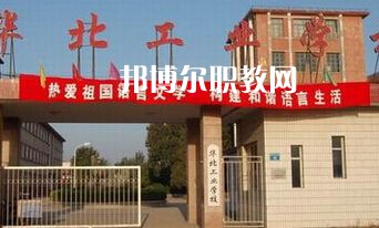 華北工業(yè)學校2022年學費、收費多少