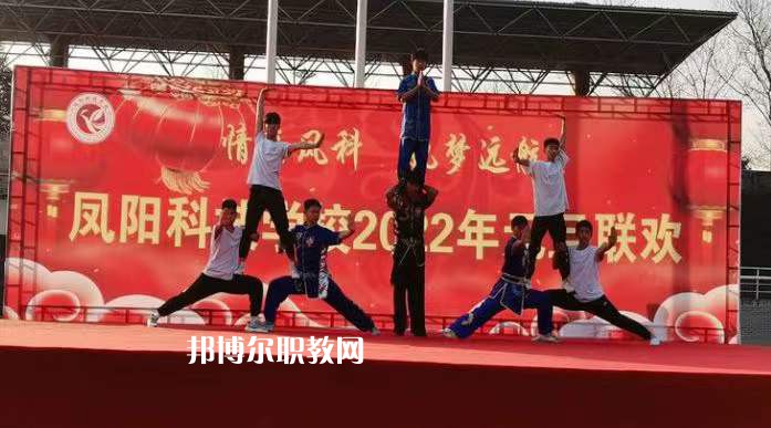 鳳陽(yáng)科技學(xué)校2022年招生辦聯(lián)系電話(huà)