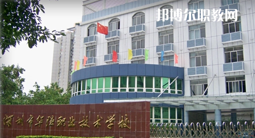 深圳福田區(qū)華強(qiáng)職業(yè)技術(shù)學(xué)校2022年報(bào)名條件、招生要求、招生對(duì)象