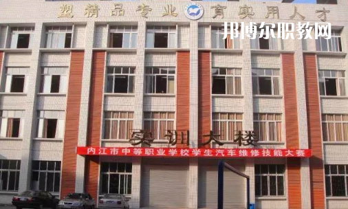 內(nèi)江高級(jí)技工學(xué)校怎么樣、好比好