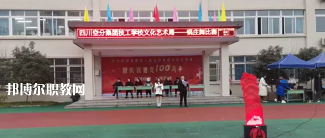 四川空分集團(tuán)技工學(xué)校怎么樣、好不好