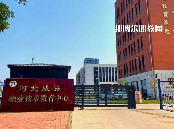 威縣職業(yè)技術(shù)教育中心2022年學(xué)費(fèi)、收費(fèi)多少