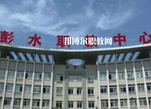 彭水職教中心2022年報(bào)名條件、招生要求、招生對(duì)象