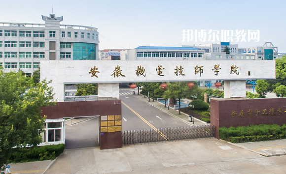 安徽機(jī)械技師學(xué)院2022年報名條件、招生要求、招生對象
