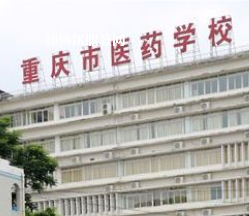 重慶醫(yī)藥學校2022年報名條件、招生要求、招生對象