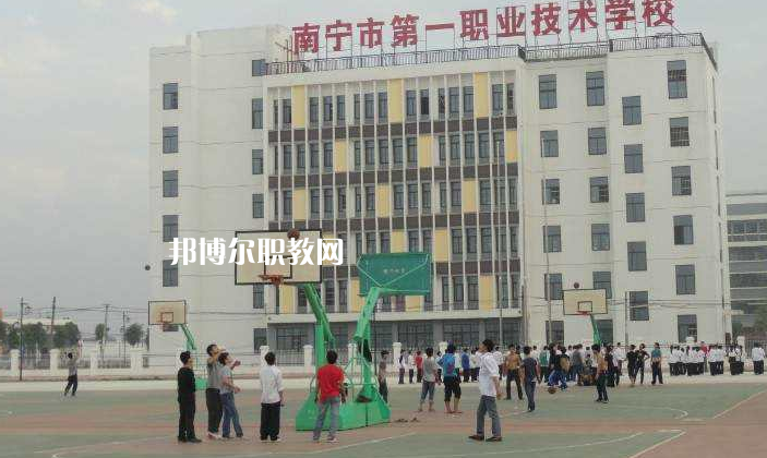 南寧第一職業(yè)技術(shù)學(xué)校怎么樣、好不好