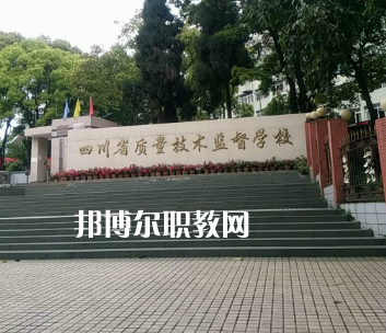 四川質(zhì)量技術(shù)監(jiān)督學(xué)校2022年學(xué)費、收費多少