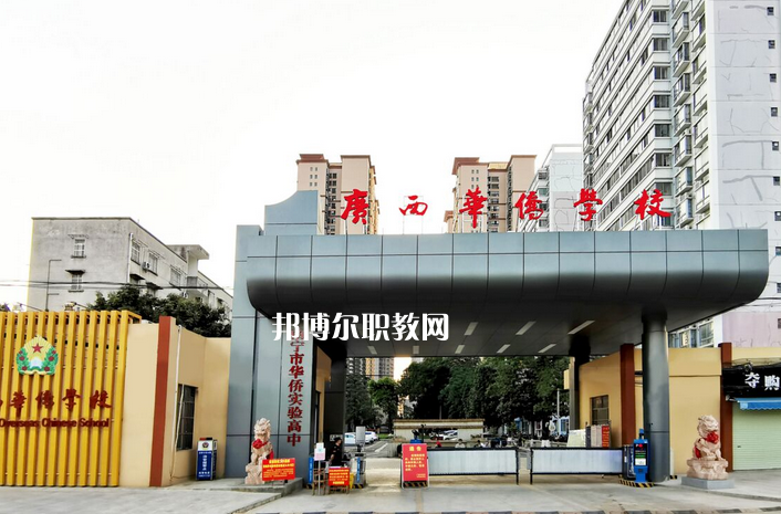 廣西華僑學(xué)校2022年報名條件、招生要求、招生對象