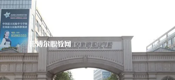 成都航空旅游職業(yè)學(xué)校怎么樣、好不好
