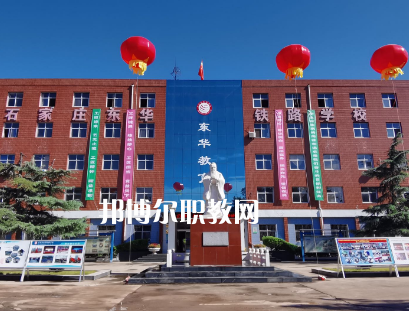 石家莊東華鐵路中等專(zhuān)業(yè)學(xué)校2022年招生辦聯(lián)系電話(huà)