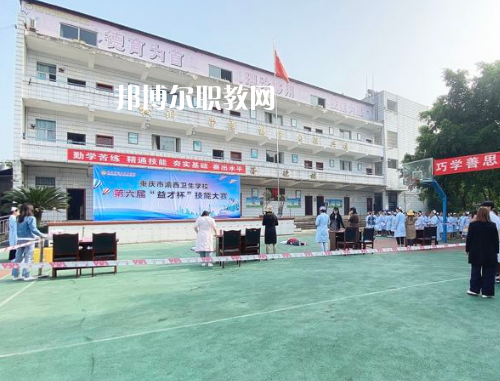 重慶渝西衛(wèi)生學校2022年招生辦聯系電話