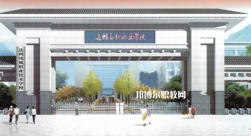 四川達州鳳凰職業(yè)技術學校2022年有哪些專業(yè)