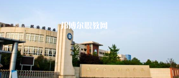 成都石化工業(yè)學校怎么樣、好不好