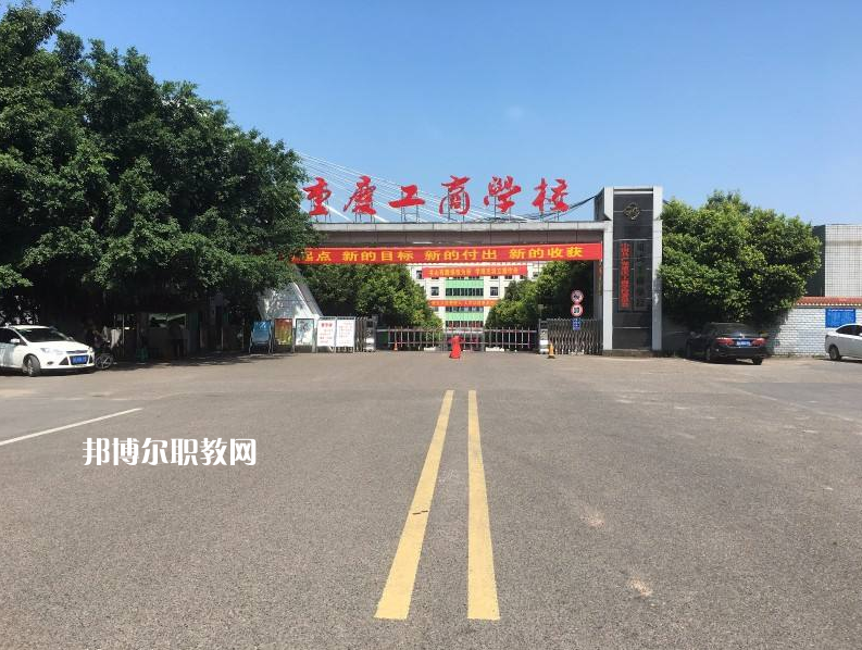 重慶永川工商學(xué)校2022年報(bào)名條件、招生要求、招生對(duì)象