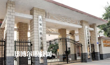 石家莊機電工業(yè)學校2022年報名條件、招生要求、招生對象