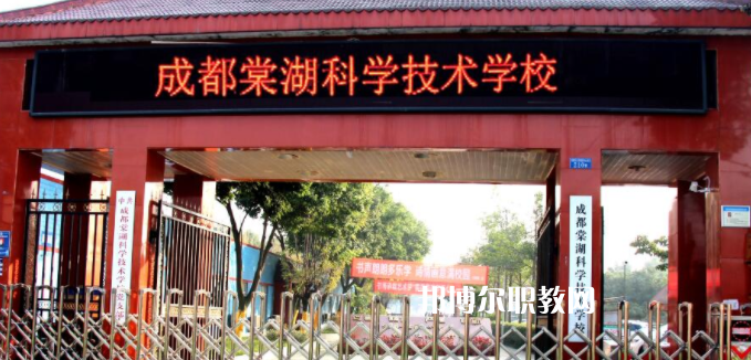 成都棠湖科學(xué)技術(shù)學(xué)校怎么樣、好不好