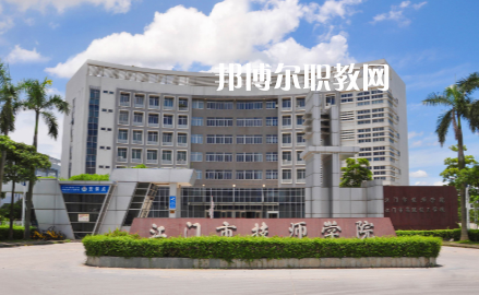 江門(mén)技師學(xué)院2022年招生辦聯(lián)系電話