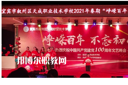 宜賓天成職業(yè)技術(shù)學(xué)校怎么樣、好不好