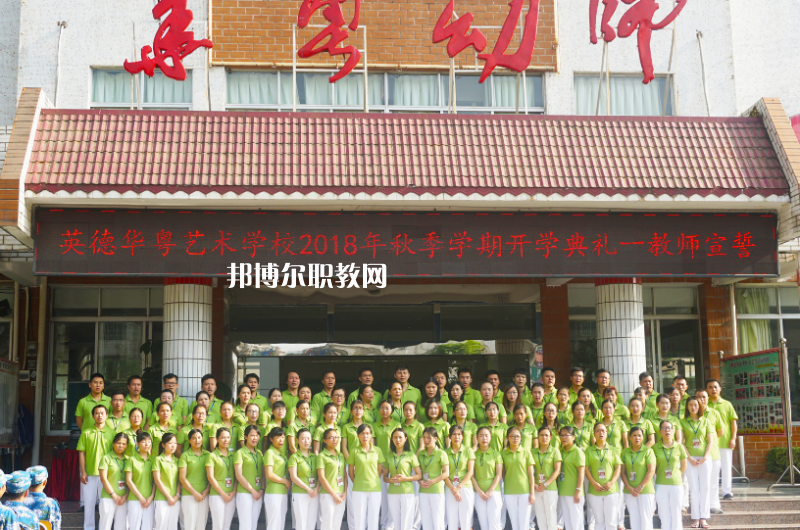 清遠(yuǎn)市英德華粵藝術(shù)學(xué)校2022年報(bào)名條件、招生要求、招生對象 