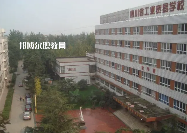 四川省工業(yè)貿(mào)易學校2022年學費、收費多少