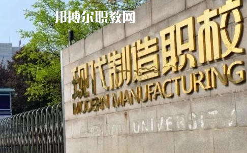 成都市現(xiàn)代制造職業(yè)技術學校2022年報名條件、招生要求、招生對象