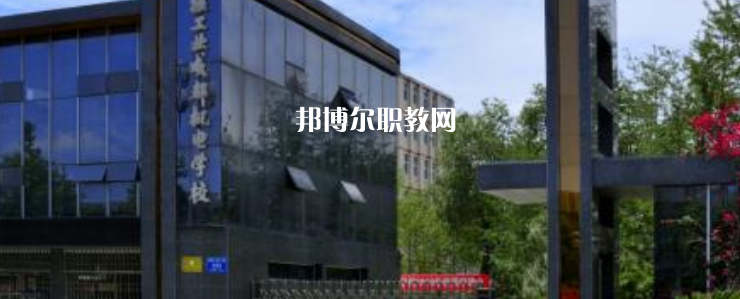 核工業(yè)成都機電學(xué)校怎么樣、好不好