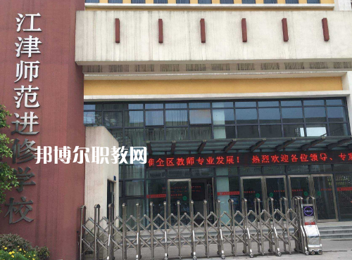 重慶江津師范進修學(xué)校2022年報名條件、招生要求、招生對象