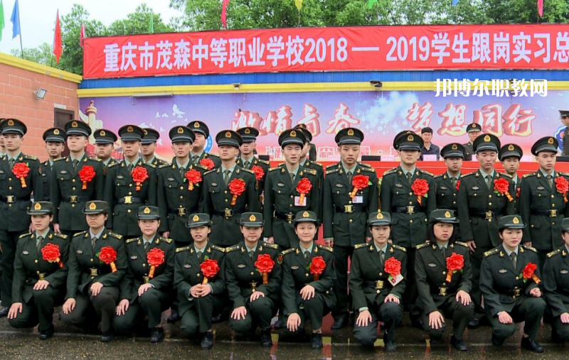 重慶茂森中等職業(yè)學(xué)校2022年報(bào)名條件、招生要求、招生對(duì)象