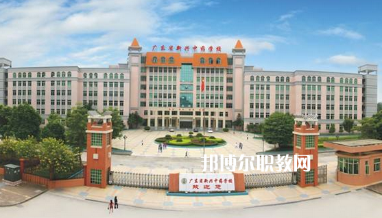 廣東新興中藥學(xué)校怎么樣、好不好