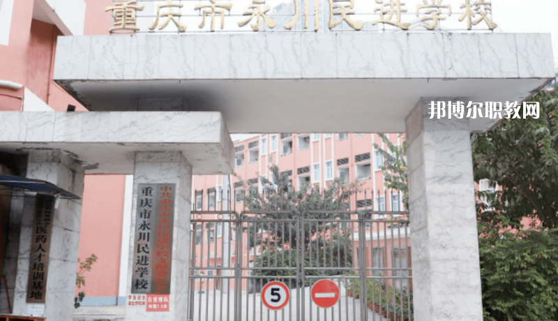 重慶永川民進學(xué)校2022年報名條件、招生要求、招生對象