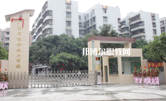 廣東冶金技工學校怎么樣、好不好