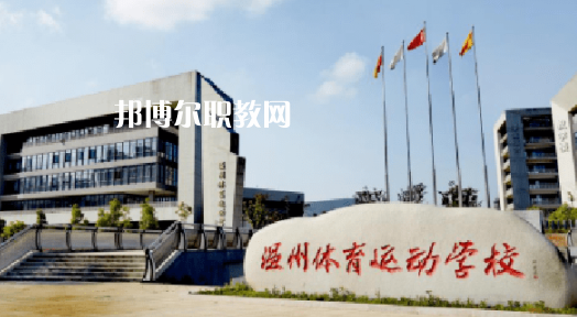 溫州體育運動學(xué)校