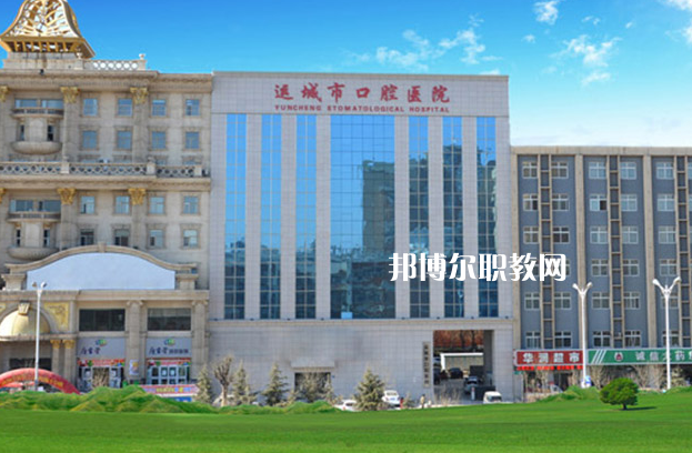 運城口腔衛(wèi)生學(xué)校2022年報名條件、招生要求、招生對象