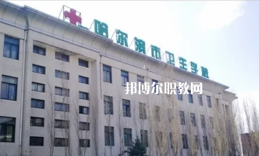 哈爾濱市衛(wèi)生學(xué)校2022年報名條件、招生要求、招生對象