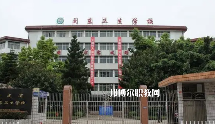 閩東衛(wèi)生學(xué)校2022年報(bào)名條件、招生要求、招生對象