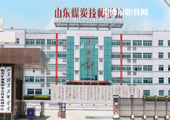 山東煤炭技師學(xué)院濟寧校區(qū)2022年有哪些專業(yè)