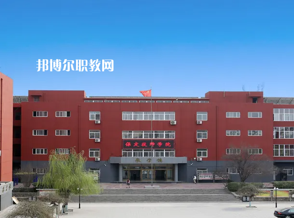 保定工程技術(shù)學(xué)校2022年怎么樣、好不好