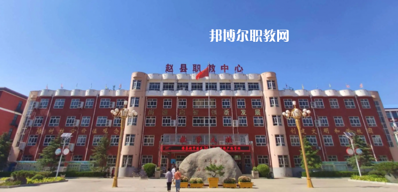 趙縣職教中心2022年怎么樣、好不好