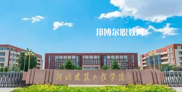 河北建筑工程學(xué)校2022年怎么樣、好不好
