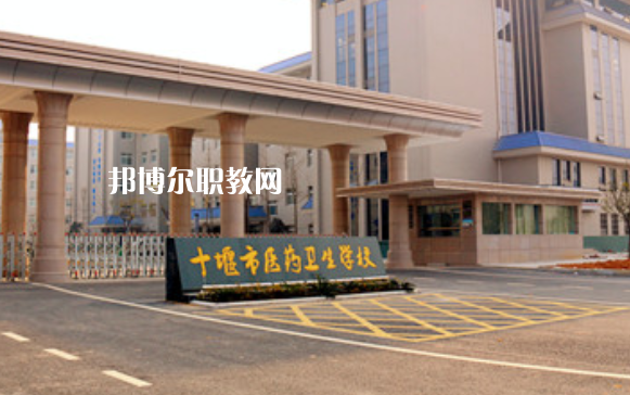 十堰醫(yī)藥衛(wèi)生學(xué)校2022年報名條件、招生要求、招生對象