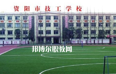 資陽(yáng)市技工學(xué)校2022年怎么樣、好不好