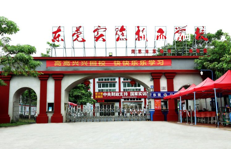東莞實(shí)驗(yàn)技工學(xué)校學(xué)校2022年怎么樣、好不好
