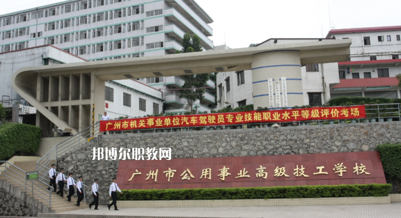廣州公用事業(yè)高級(jí)技工學(xué)校2022年怎么樣、好不好