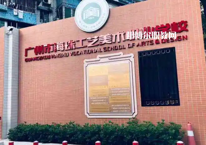 廣州海珠區(qū)工藝美術(shù)職業(yè)學(xué)校2022年怎么樣、好不好