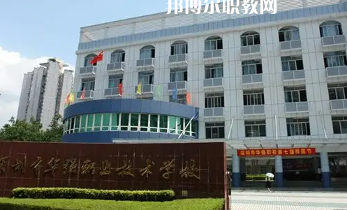 深圳福田區(qū)華強(qiáng)職業(yè)技術(shù)學(xué)校2022年怎么樣、好不好